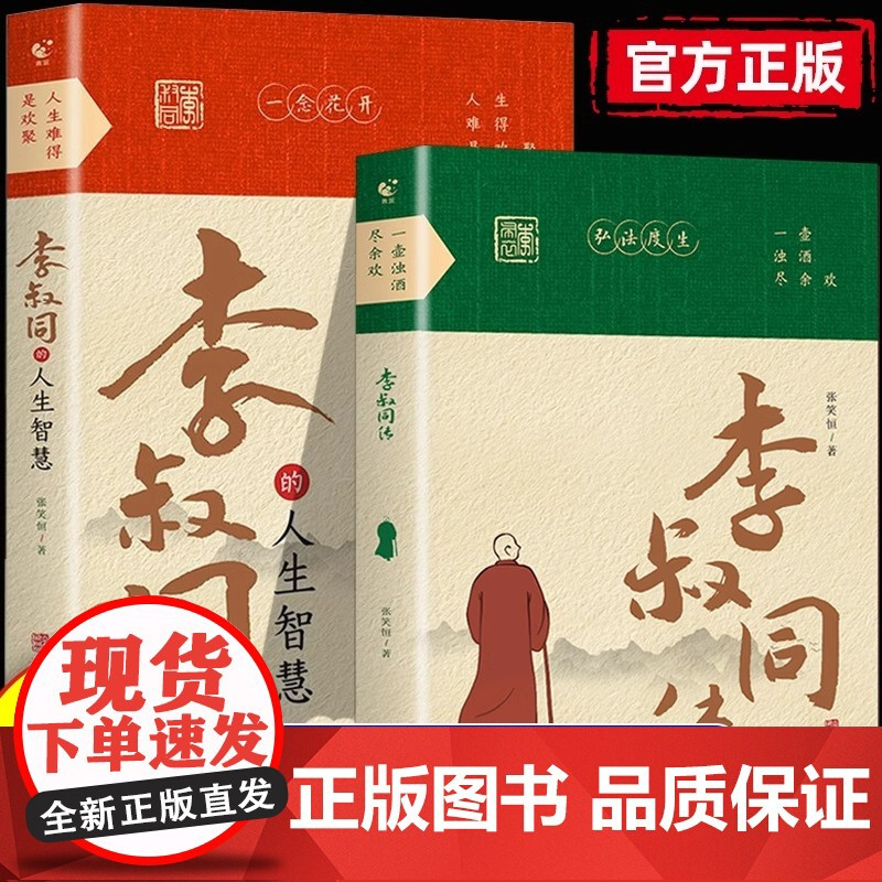 抖音同款]李叔同的人生智慧+李叔同传 弘一法师书籍正版人生没有什么放下从容淡定过一生自我提升自己的书经典哲学静心励志书K