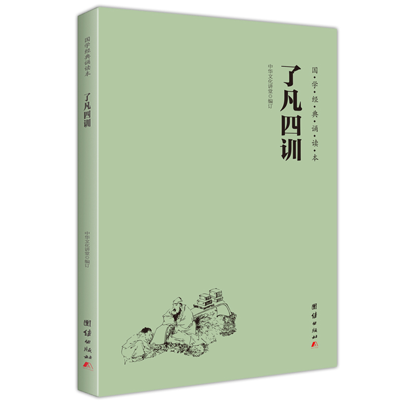 [正版] 了凡四训 简体 横排 注音 中华文化讲堂 国学经典诵读本 书籍