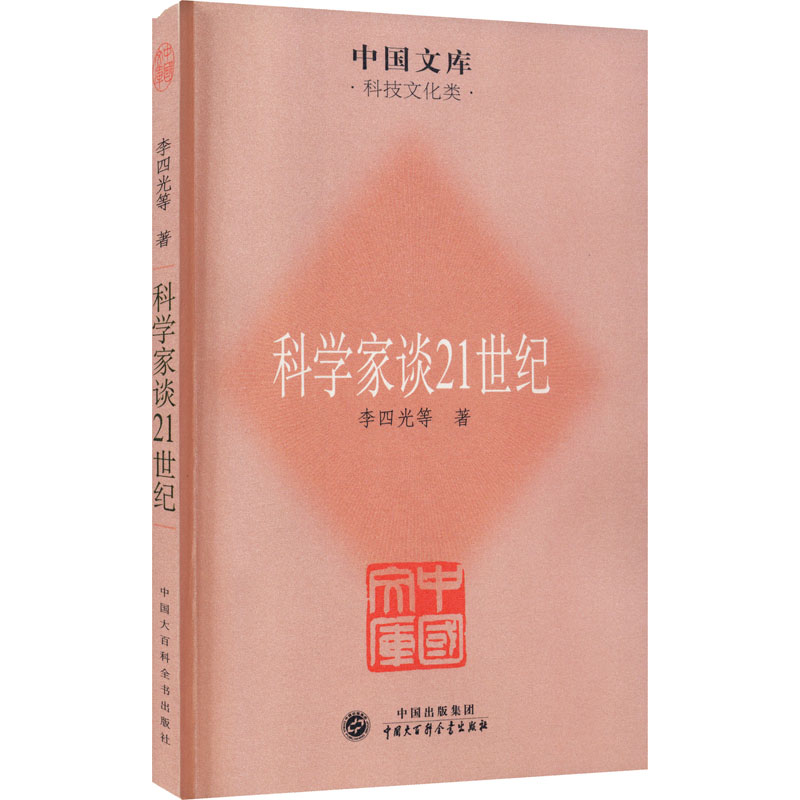 [M]科学家谈21世纪 李四光 等 著 -9787500086123高清大图