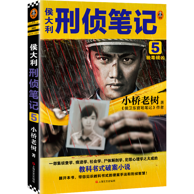 醉染图书侯大利刑侦笔记 5 验毒缉凶9787532175130高清大图