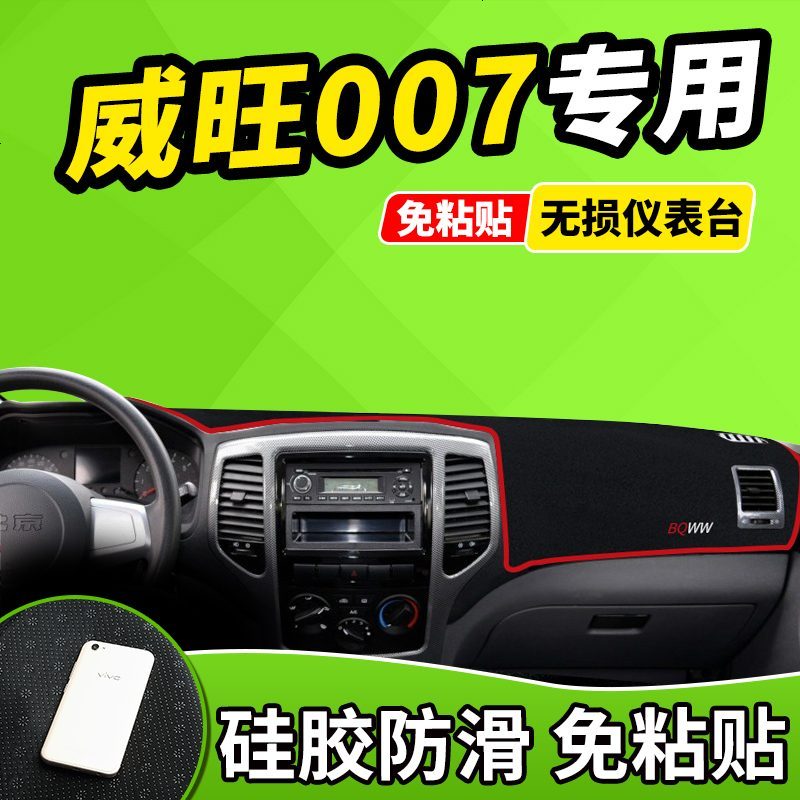 新老款北汽威旺205/306/007改装饰专用品遮光防晒中控仪表台避光垫前窗隔热遮光布防滑反光垫17款18