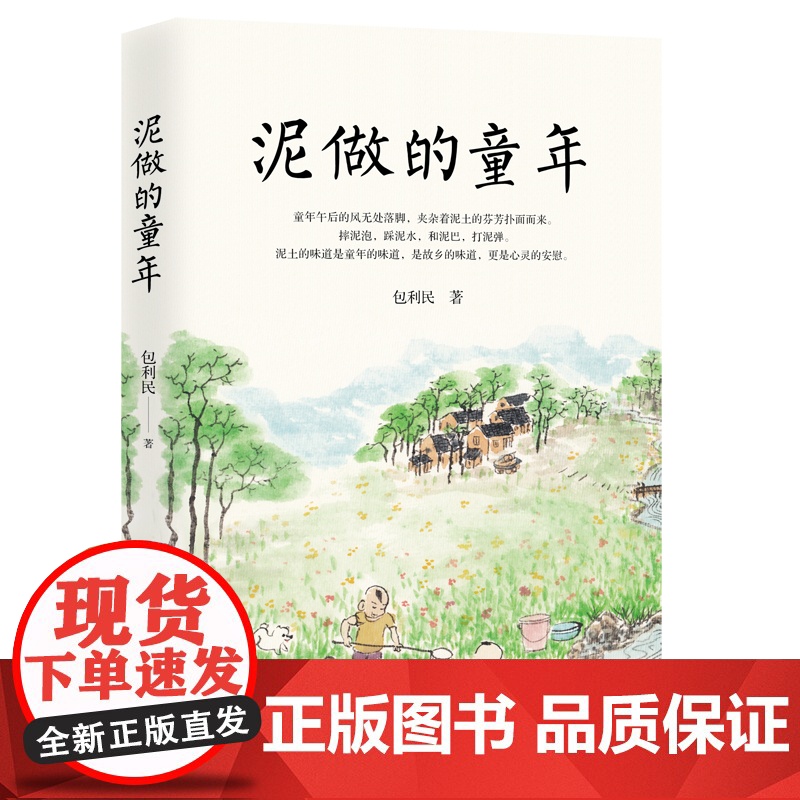 正版 泥做的童年 中考语文阅读热点作家包利民散文精选集 本书61篇文章入选语文试卷现代文阅读理解真题 万卷出版社L高清大图