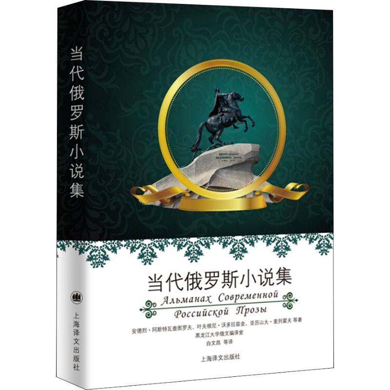 醉染图书当代俄罗斯小说集9787532777297