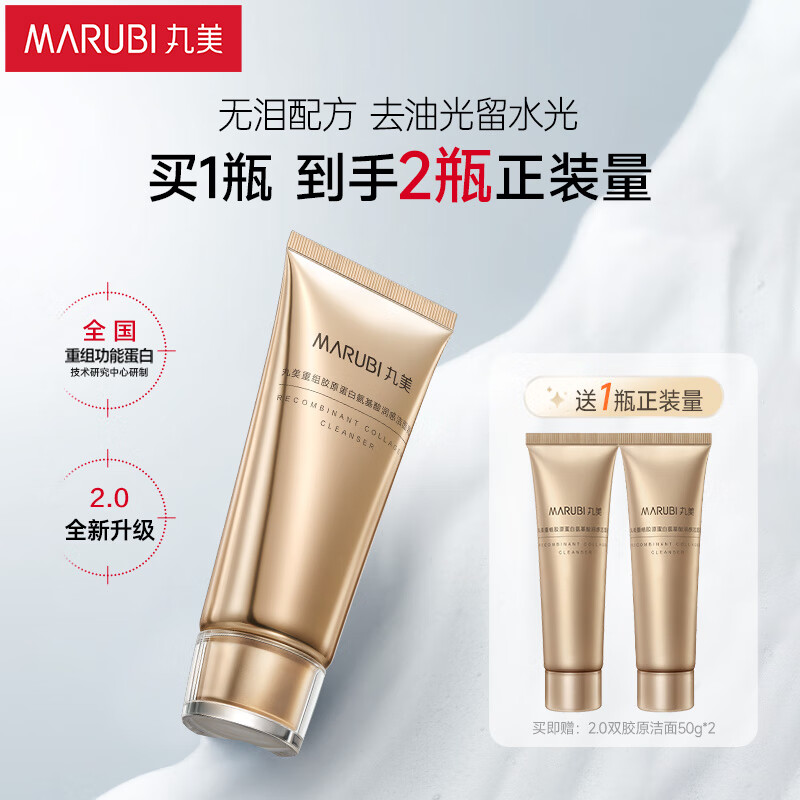丸美11108020+12000868重组胶原小金针2.0氨基酸洁面乳100g 敏肌呵护温和清洁+赠洁面乳50g*2