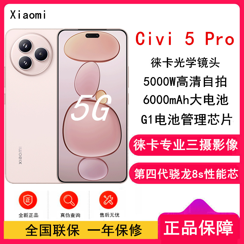 [全新]小米 Civi 5 Pro 16GB+512GB 樱花粉 第四代骁龙8s性能芯 双卡5G 拍照游戏AI智能手机 Civi5