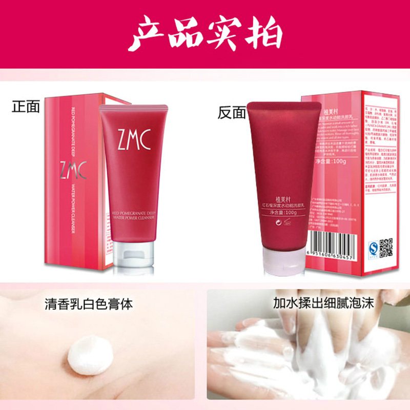 植美村(ZMC)红石榴水动能洗颜乳100g深层清洁 控油补水