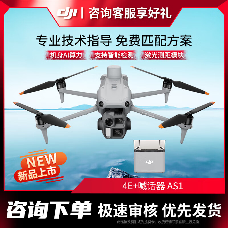 大疆 DJI 无人机 Matrice 4E 智能巡检激光测距 超清长焦 【含电池+充电器+螺旋桨+喊话器AS1】提货卡