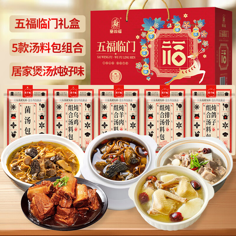 塞翁福 五福临门菌汤包炖料礼盒288g 送长辈年货礼盒送礼