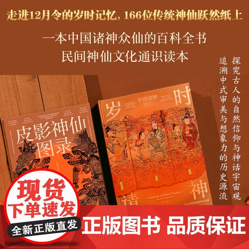 [赠赐福贴纸x3+御笔五福图红包]岁时请神 李龙著 中国诸神众仙百科全书 飞机盒发货 中信出版社图书 正版高清大图