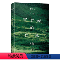 【正版】书店 新版阿勒泰的角落 李娟 新星出版社 97875133441泰娟