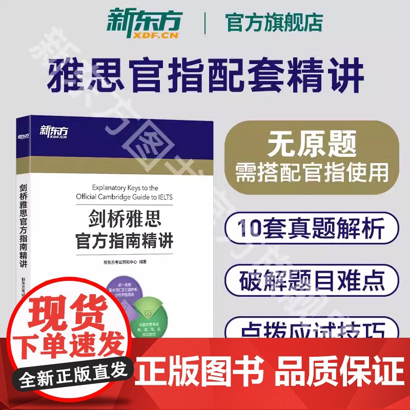[新东方店]IELTS剑桥雅思考试指南 命题方出品 雅思官指OG 教材考试资料书高清大图