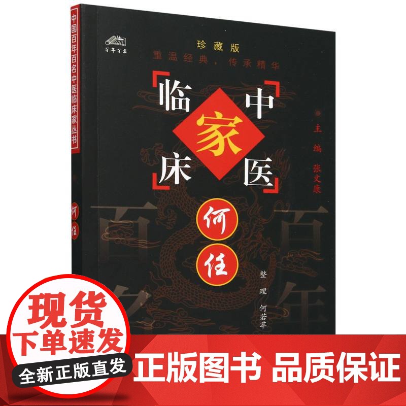 何任(珍藏版)/中医临床家高清大图