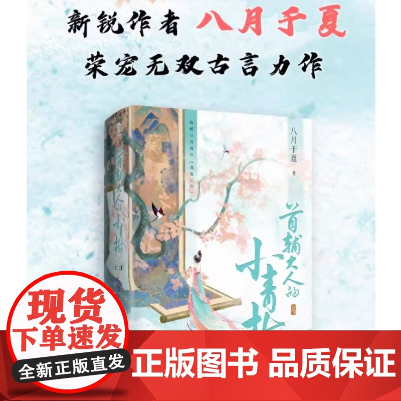 首辅大人的小青梅 全2册 八月于夏著 古代权谋言情甜宠小说书籍 青梅竹马小豆蔻书 荣宠无双 古言力作高清大图
