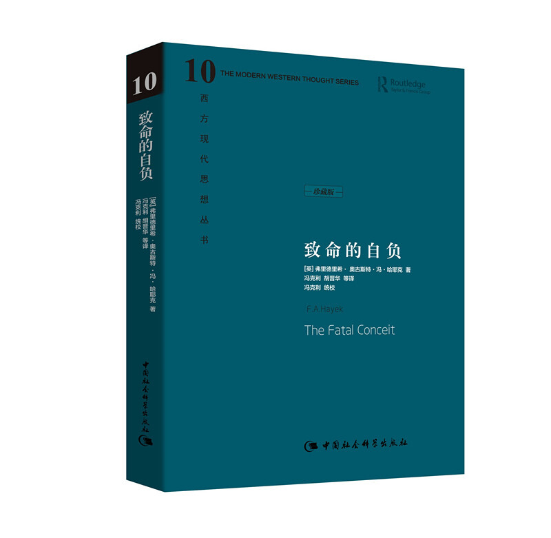 [正版]中法图精装版 致命的自负 (英)哈耶克 中国社会科学出版社 西方现代思想丛书 哈耶克对自己毕生反对的社会主高清大图