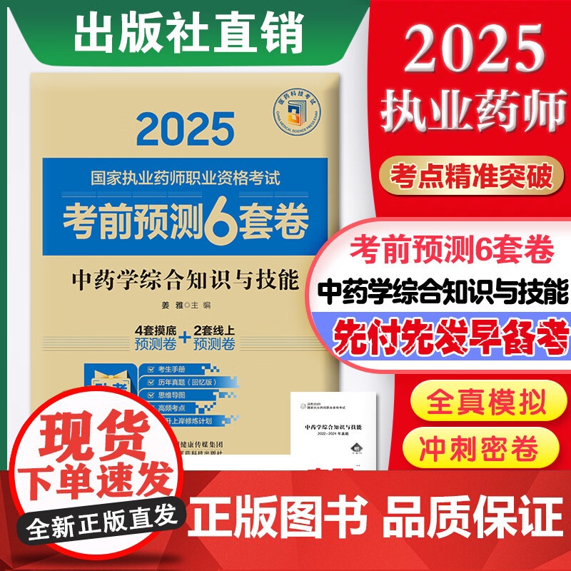 中药学综合知识与技能(2025国家执业药师职业资格考试考前预测6套卷)姜雅随书附赠配套数字化资源包括历年真题中国医药科技