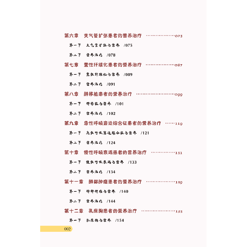 醉染图书深入浅出谈呼吸疾病临床营养9787567915442高清大图