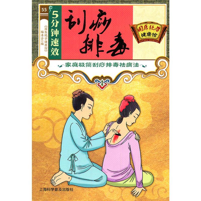 正版新书】国医绝学健康馆55·刮痧排毒国医绝学健康馆 编978
