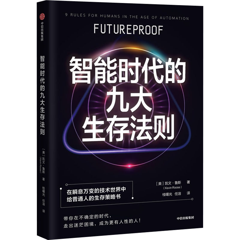 醉染图书智能时代的九大生存法则9787521748482高清大图