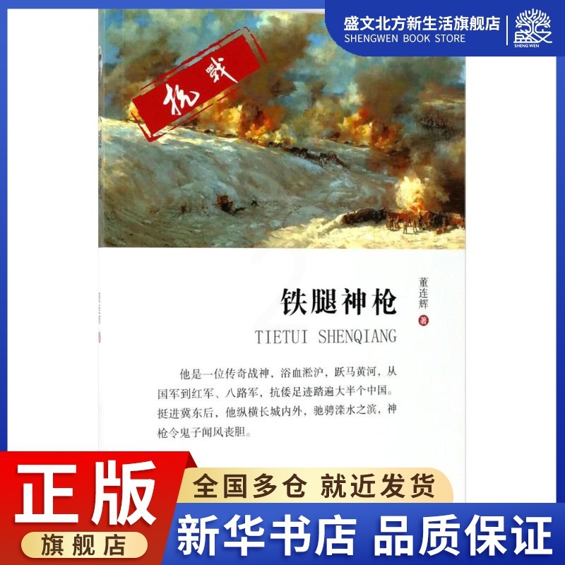 [正版图书]铁腿神枪 董连辉 著 历史、军事小说 文学 中国文史出版社 图书高清大图