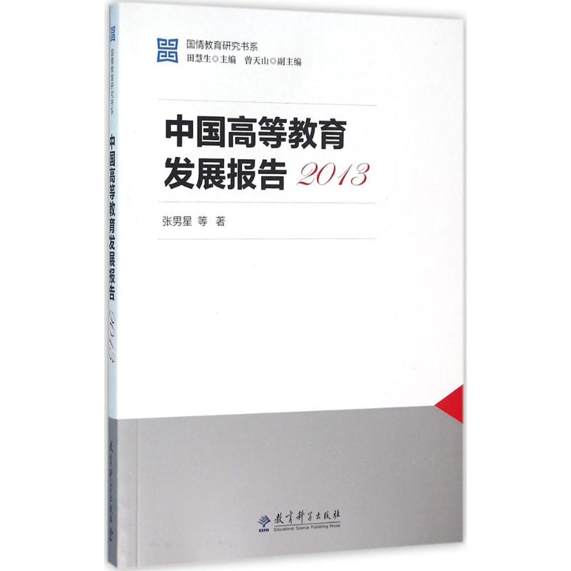 【M】中国高等教育发展报告.2013-9787504199638