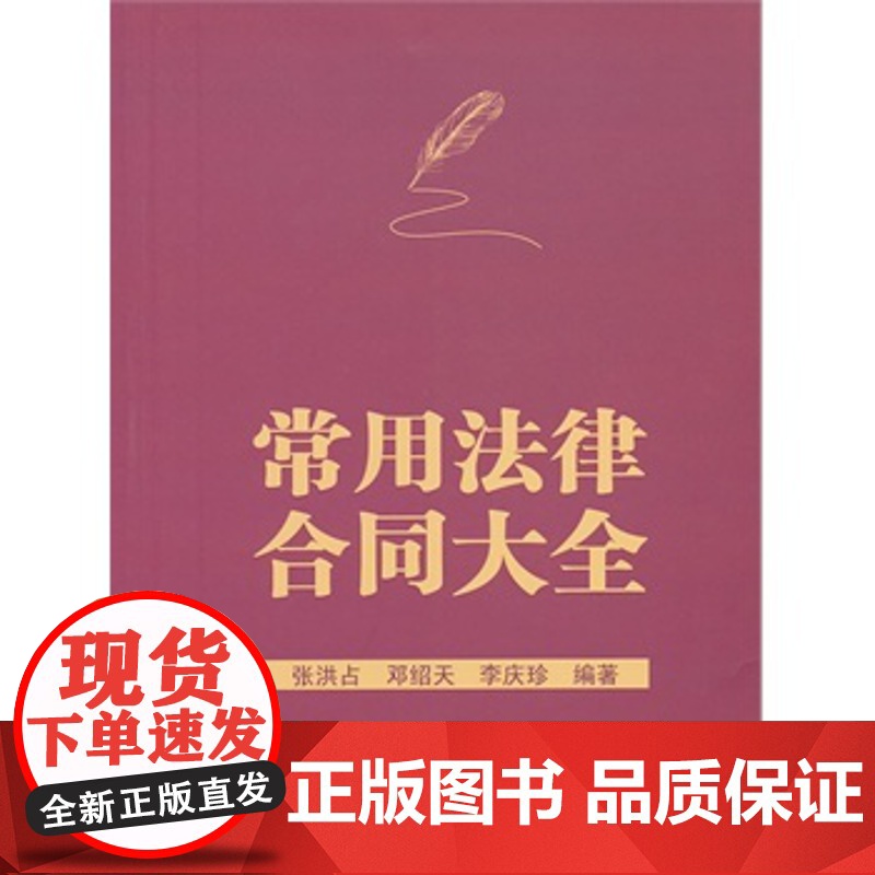 正版 常用法律合同大全 张洪占,邓绍天,李庆珍著 9787562044253 中国政法大学出版社