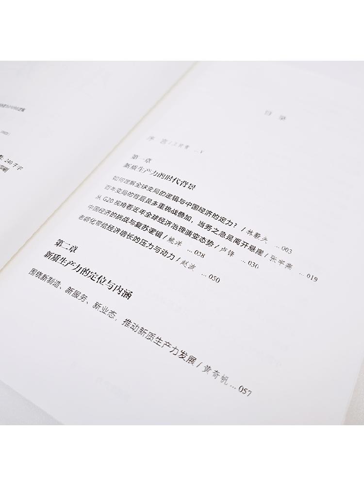 [正版]新质生产力:中国创新发展的着力点与内在逻辑 林毅夫等著 林毅夫等专家学者解读新质生产力和中国式现代化 经济管理高清大图