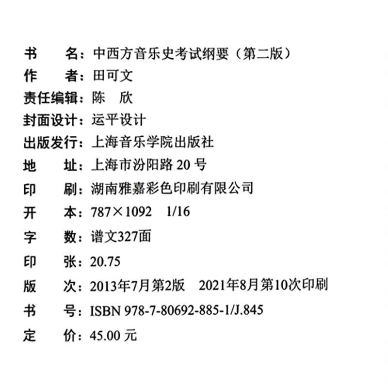 [醉染正版]中西方音乐史考试纲要 田可文 第二版中西方音乐史 考研 中外音乐史 中国音乐史 田可文西方欧洲音乐史 上海音高清大图