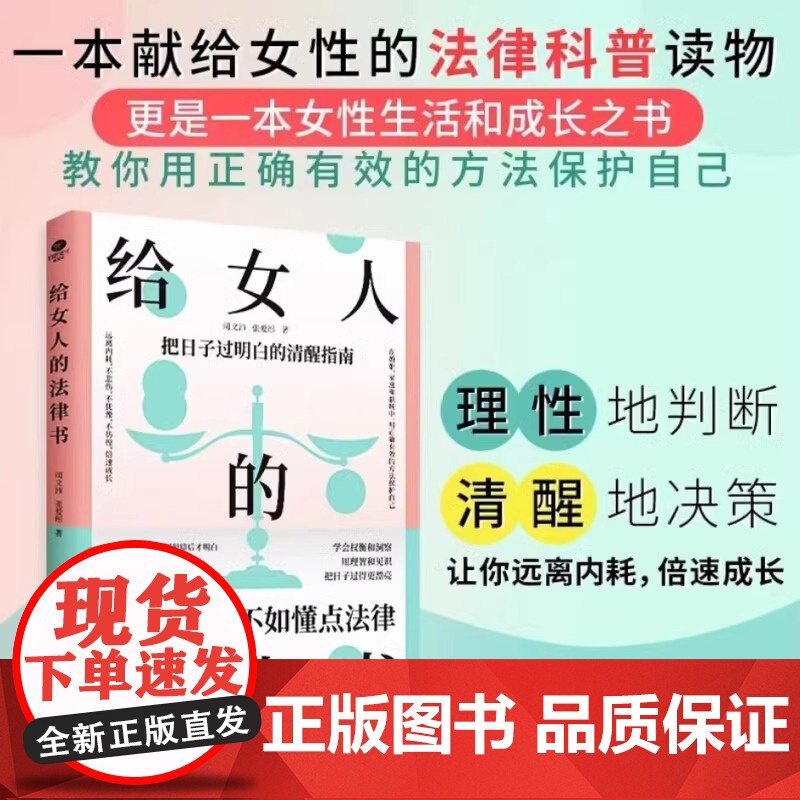 [央视网]给女人的法律书 理性的判断 清醒的决策 给女性的清醒指南 婚姻法民法典法律知识读物书籍 SS高清大图