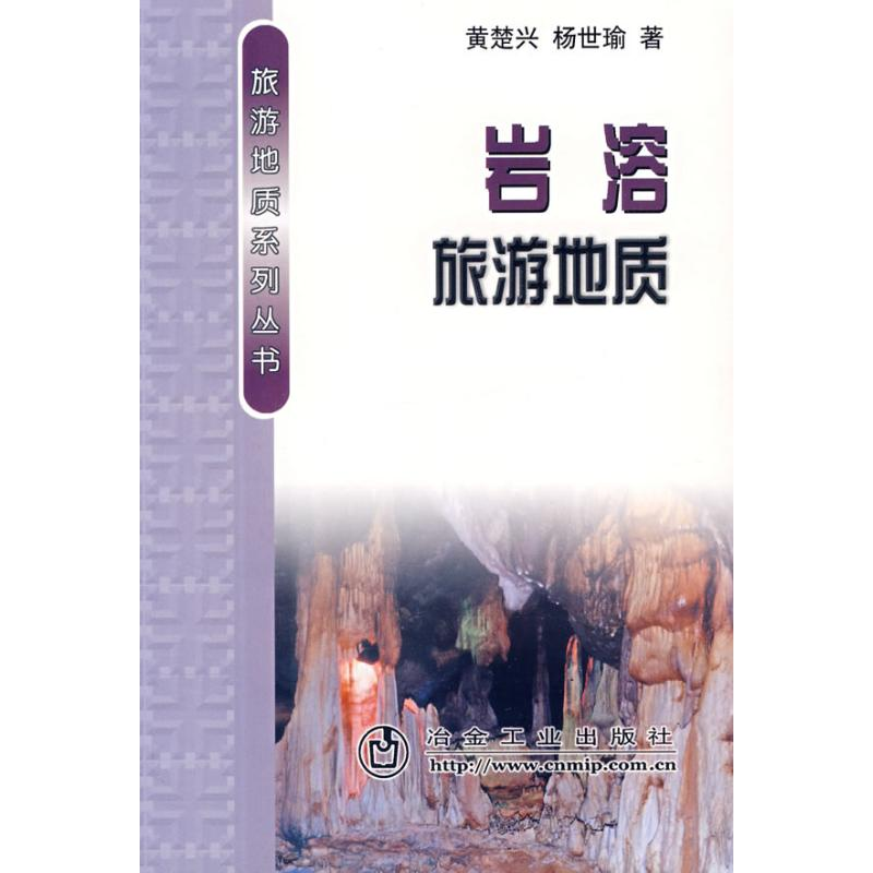 醉染图书岩熔旅游地质/旅游地质系列9787502444280