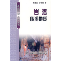 岩熔旅游地质/旅游地质系列