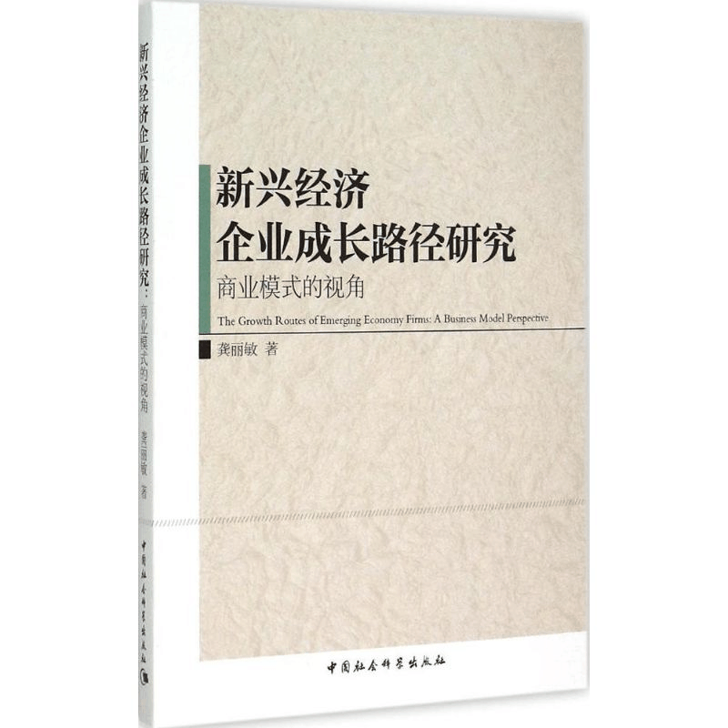醉染图书新兴经济企业成长路径研究9787516158890图片