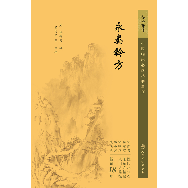 [正版]永类钤方 中医临床bi读丛书重刊 人民卫生出版社 李仲南 本书载录了多种骨折 脱臼 整复 夹板固定法和若干医疗器
