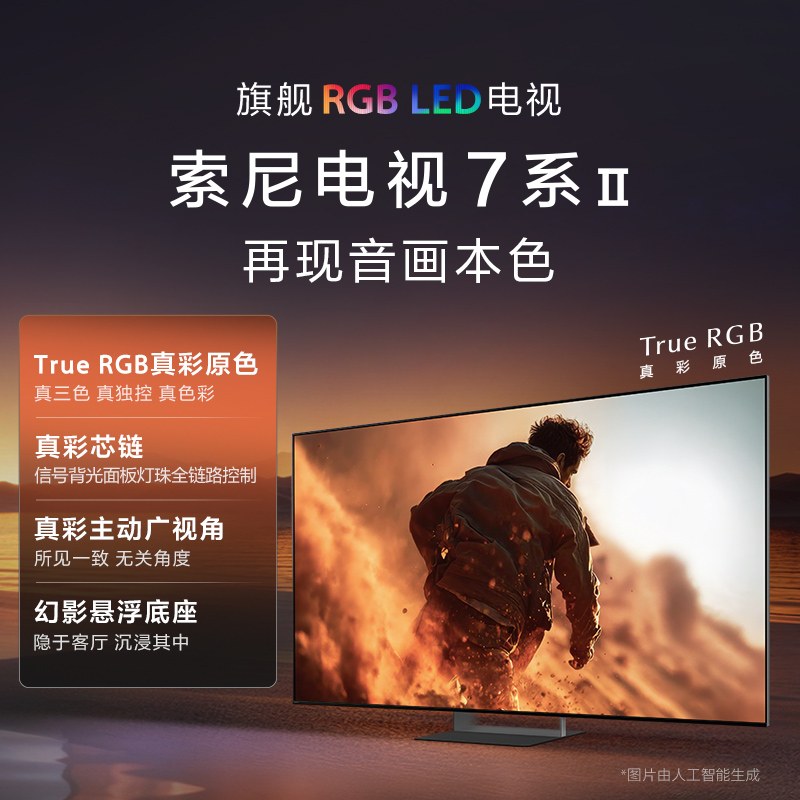索尼电视7系Ⅱ 65英寸 RGB-Mini LED电视 AI画质音质优化 XR认知芯片 旗舰液晶高清大图