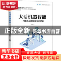 大话机器智能：一书看透AI的底层运行逻辑