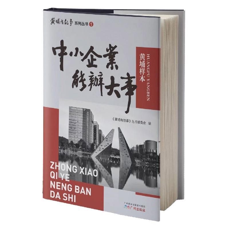 正版新书】中小企业能办大事(黄埔样本)(精)/黄埔有故事系列丛书