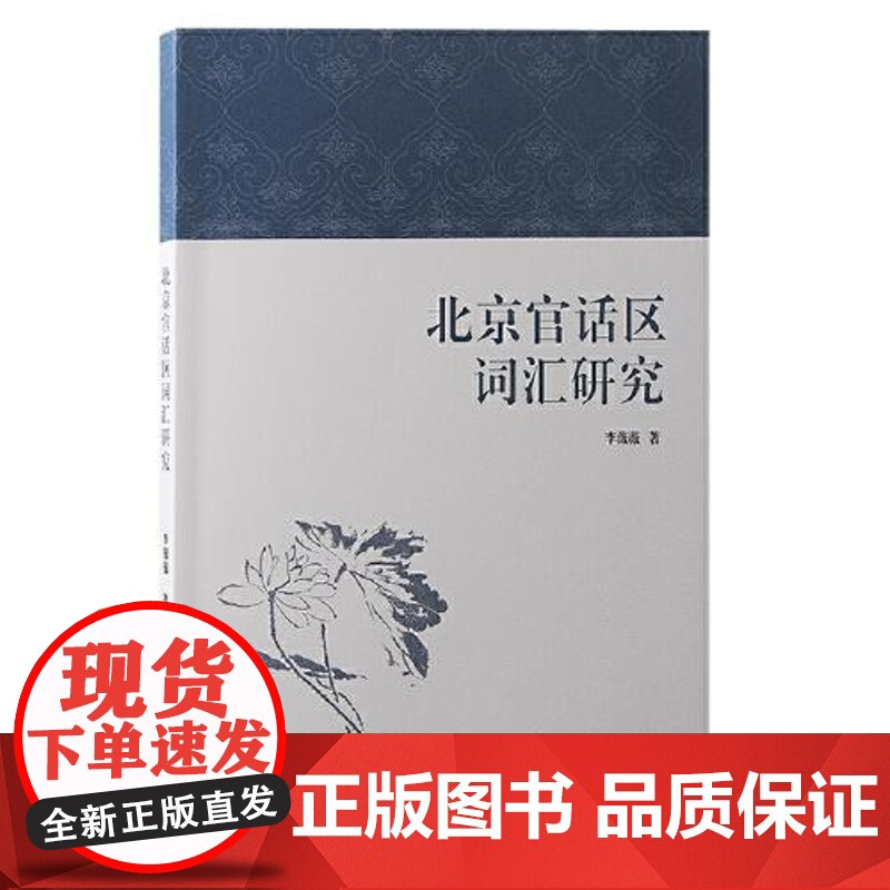 北京官话区词汇研究 上海古籍出版社高清大图