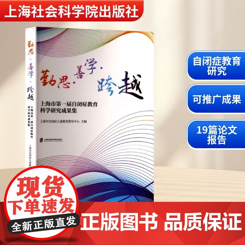 勤思·善学·跨越 上海市第一届自闭症教育科学研究成果集高清大图