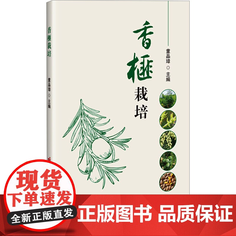 香榧栽培 童品璋 编 9787511668516 中国农业科学出版社高清大图