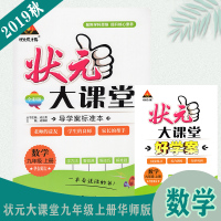 2019新版状元成才路之状元大课堂 九年级上册数学华东师大版HS 全彩版