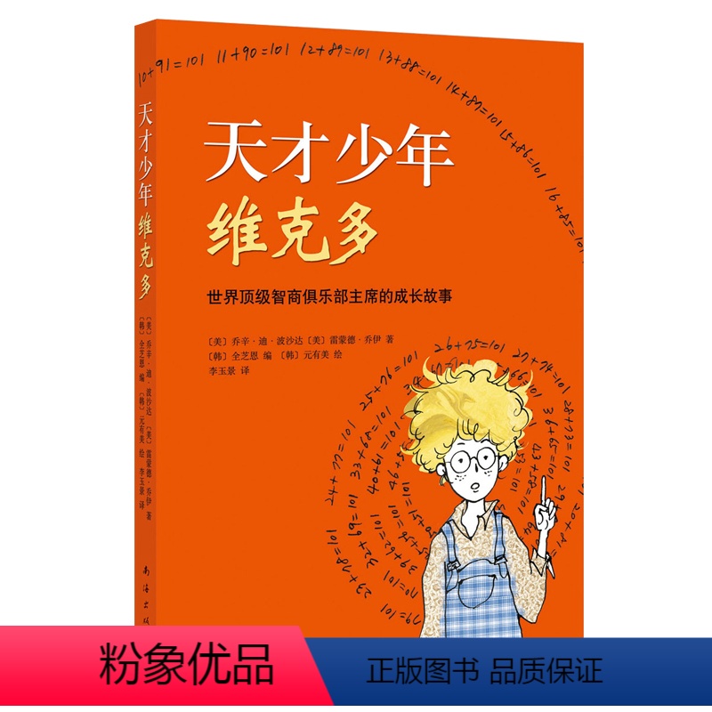 [正版]天才少年维克多 乔辛·迪·波沙达 俱乐部主席的亲身经历 励志小说 潜能与自信书单 7-11岁 小学生课