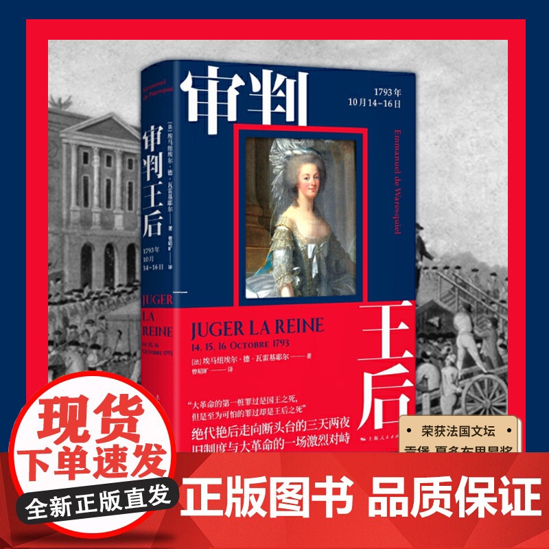 审判王后:1793年10月14-16日 【法】埃马纽埃尔 德 瓦雷基耶尔 法国大革命 欧洲文学 历史读物 绝代艳后走向断