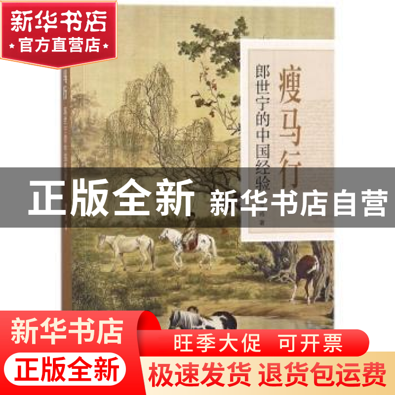 正版 瘦马行:郎世宁的中国经验 曹天成著 中华书局 978710112864
