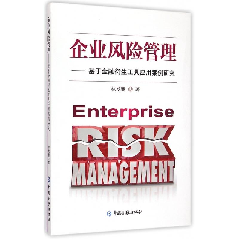 正版新书]企业风险管理--基于金融衍生工具应用案例研究林发春97高清大图