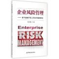 企业风险管理--基于金融衍生工具应用案例研究