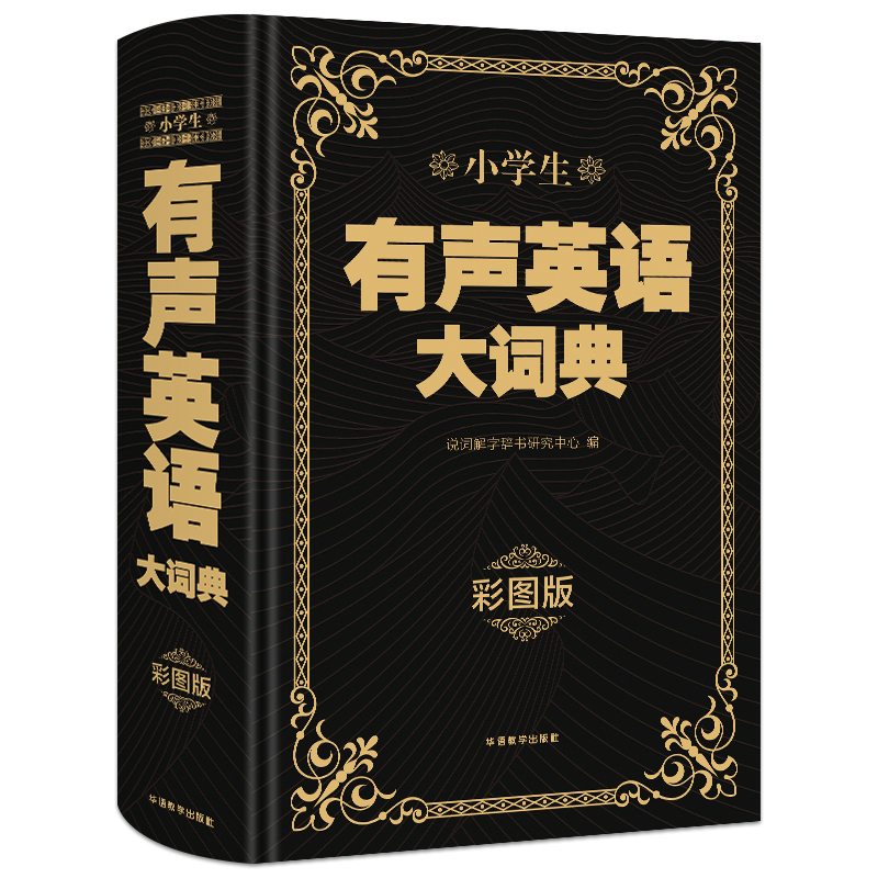 [正版]小学生有声英语词典2023新版 一二三四五六年级英汉双解大词典小学生全多功能英语字典大全英文单词词汇语法工具书
