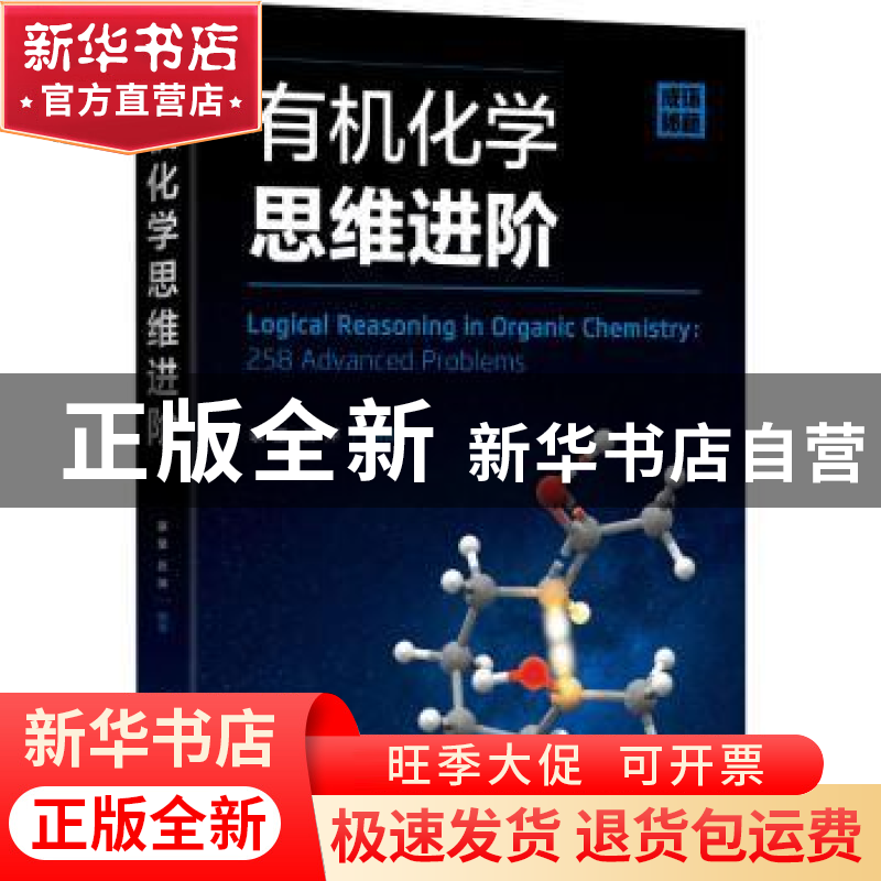 正版 有机化学思维进阶 裴坚,吕萍 化学工业出版社 9787122370341