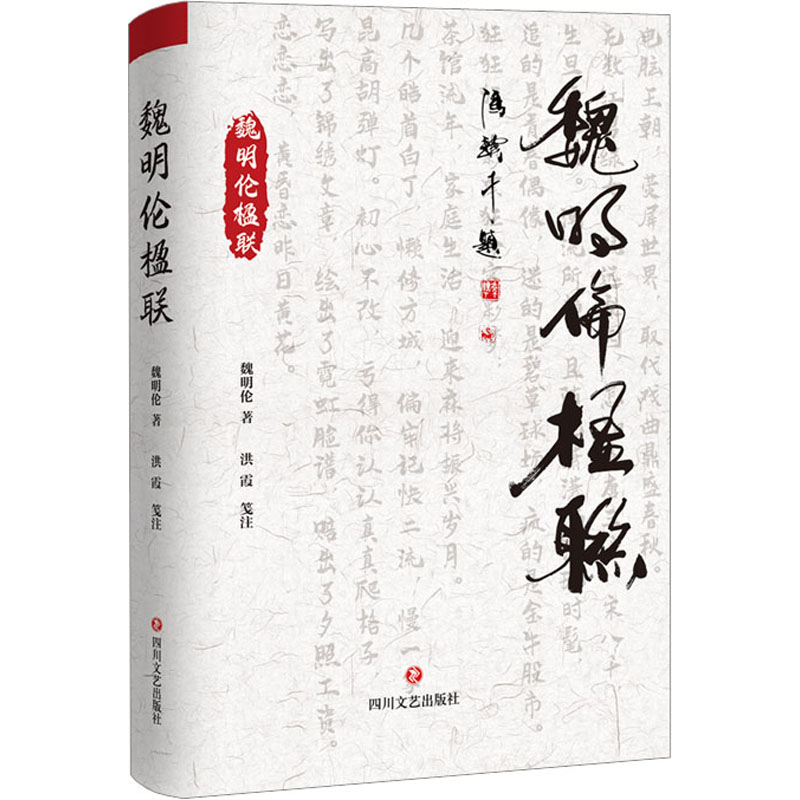 醉染图书魏明伦楹联9787541166150