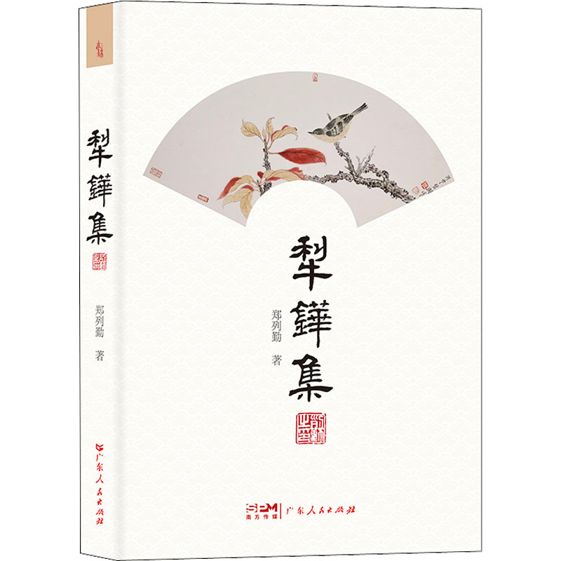 醉染图书犁铧集9787218154824高清大图
