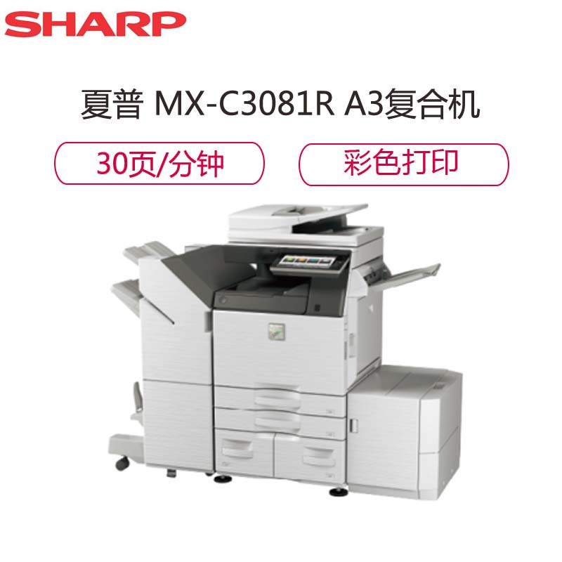 夏普(SHARP)MX-C3081R A3彩色数码复合机 高配 双面器 双面输稿器 双纸盒(30页/分钟、彩色打印)灰