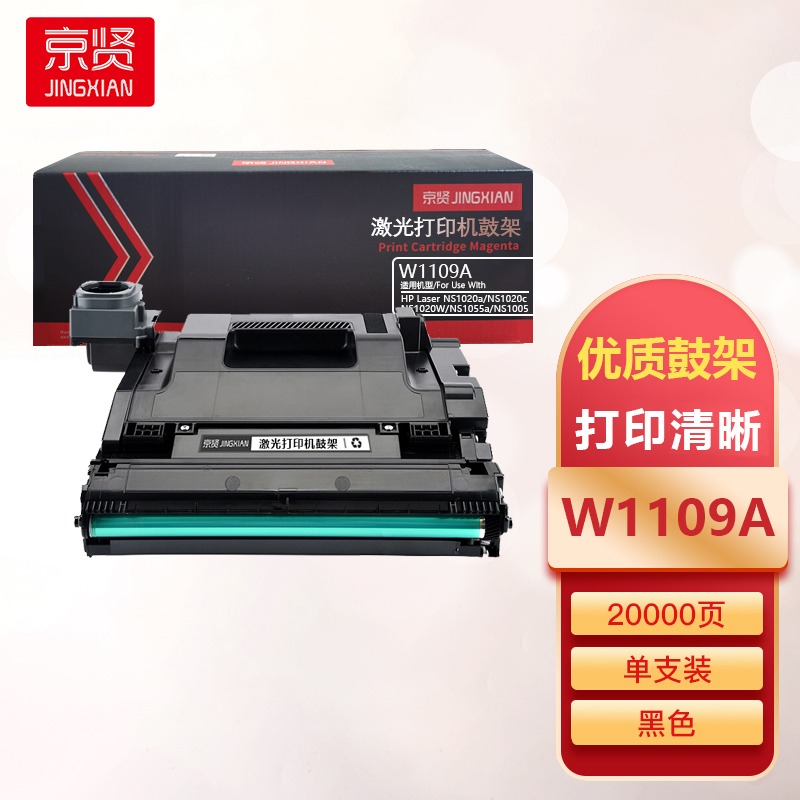 京贤W1109A鼓架适用HP Laser NS1020a NS1020W NS1055a NS1005C一支
